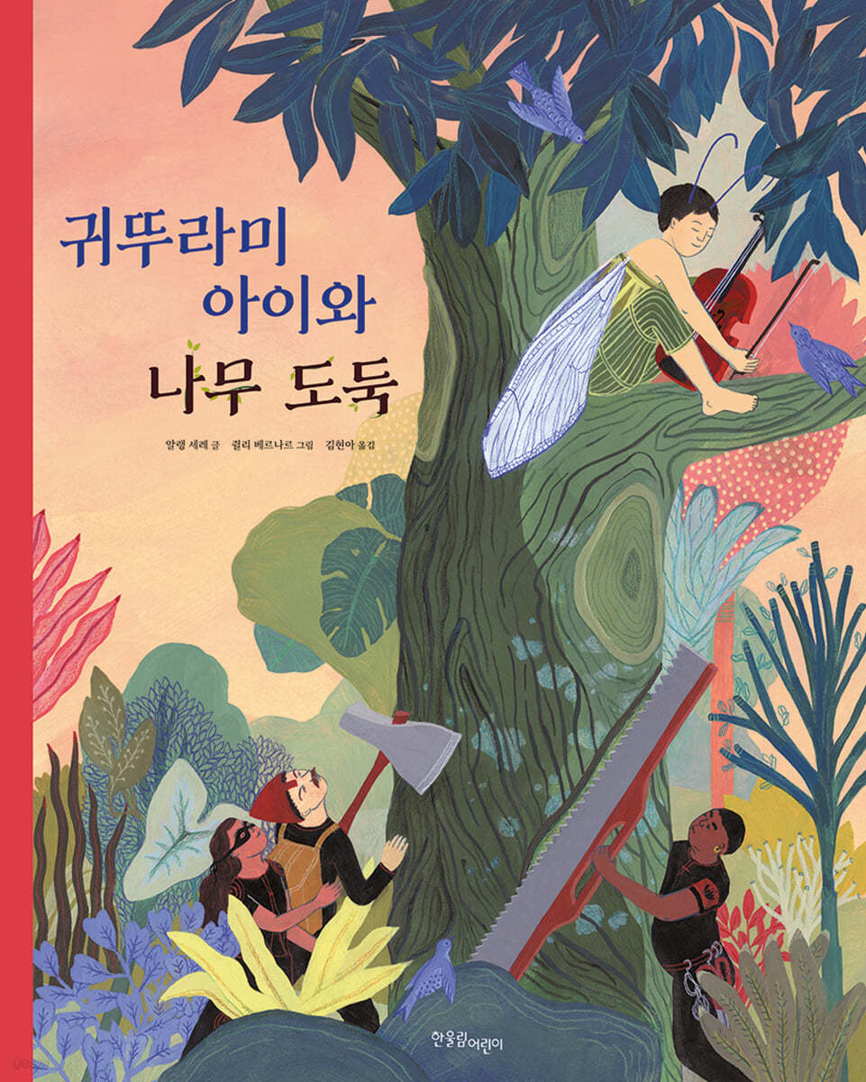 귀뚜라미 아이와 나무 도둑