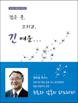 짧은 글, 그리고, 긴 여운