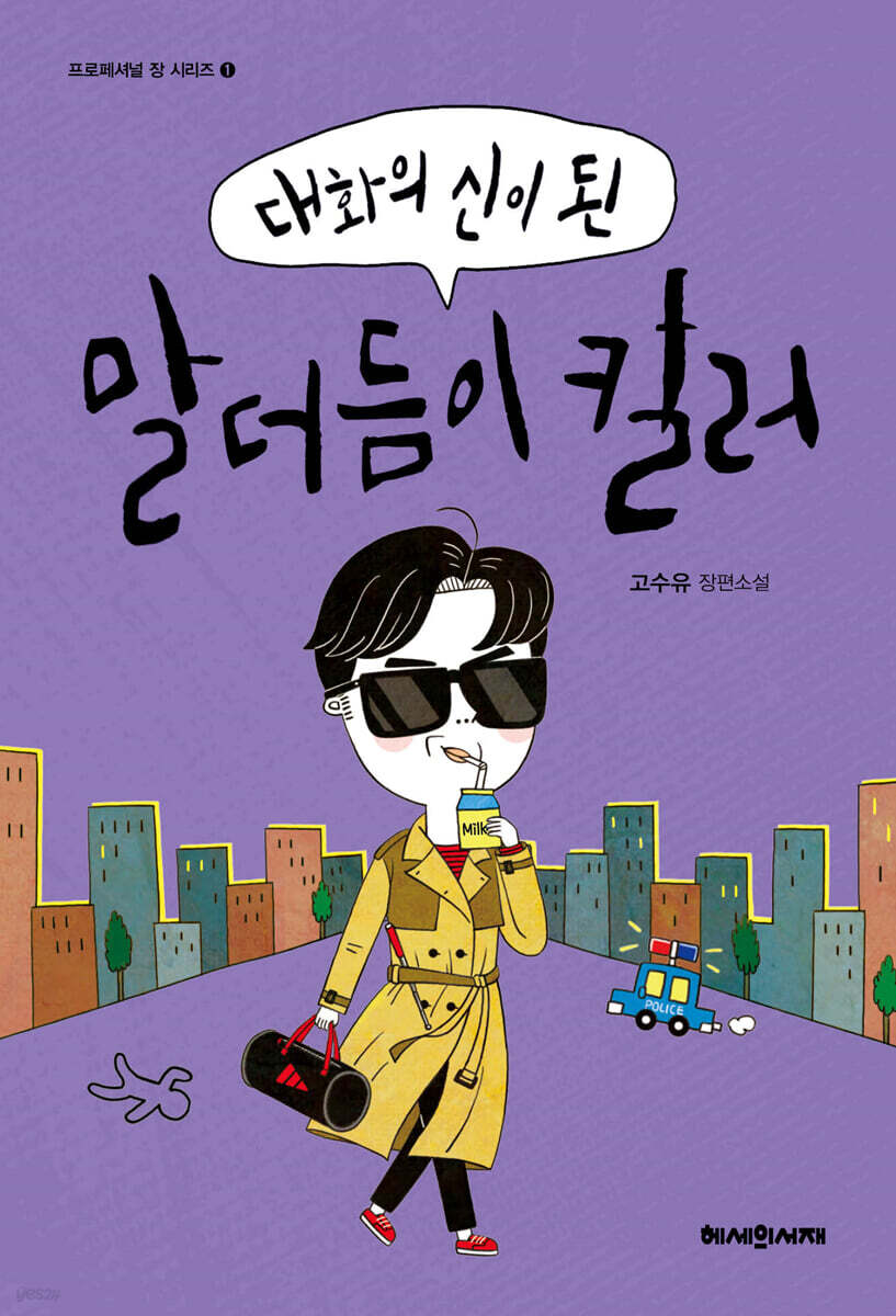 대화의 신이 된 말더듬이 킬러