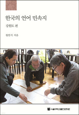 한국의 언어 민속지 : 강원도편 
