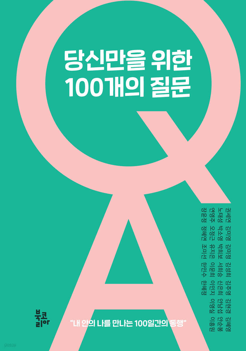 당신만을 위한 100개의 질문