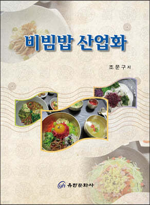 비빔밥 산업화