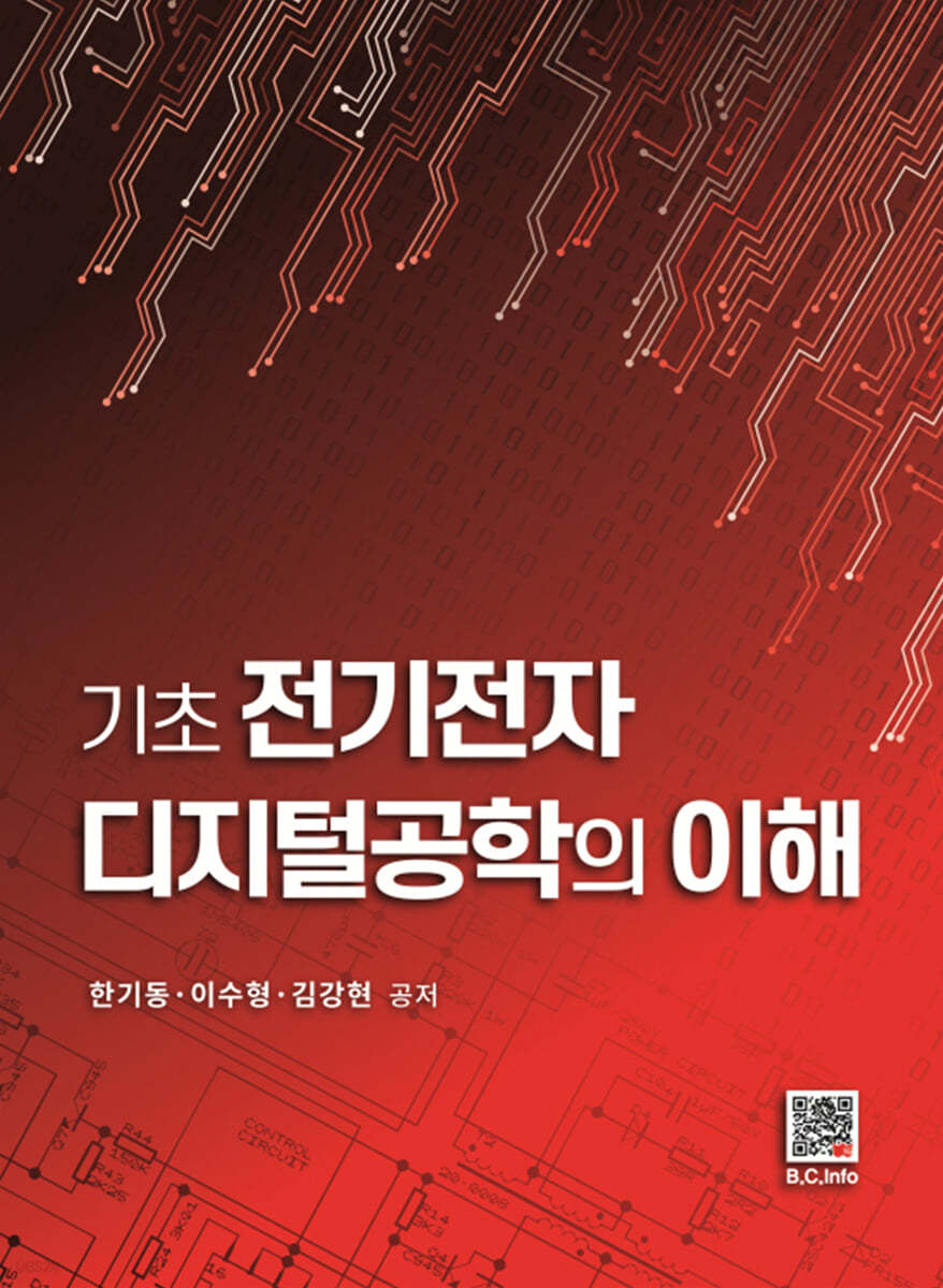 기초 전기전자 디지털공학의 이해