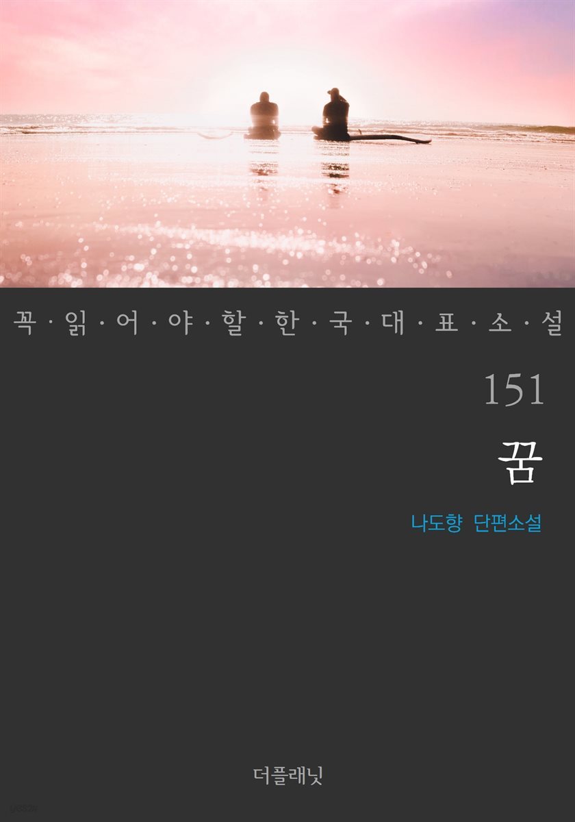 [대여] 꿈 - 꼭 읽어야 할 한국 대표 소설 151