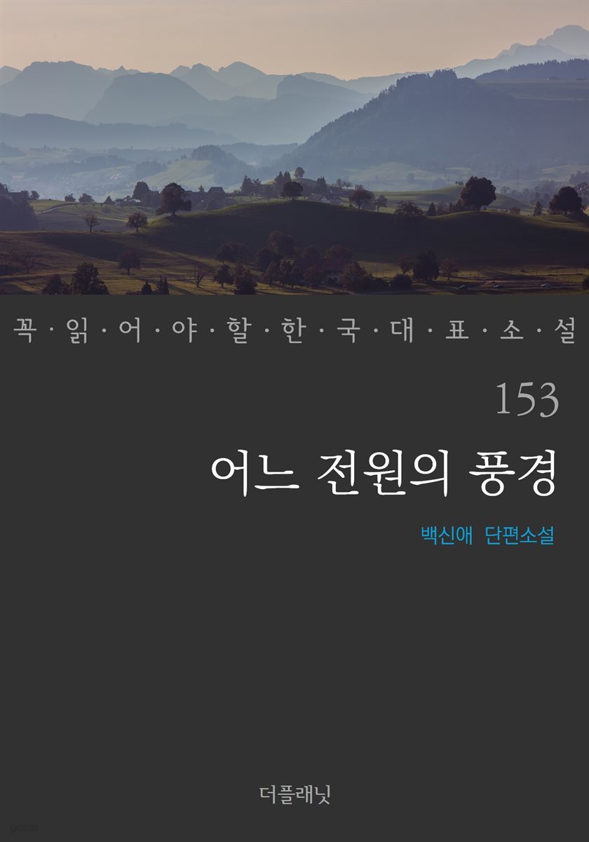 [대여] 어느 전원의 풍경 - 꼭 읽어야 할 한국 대표 소설 153