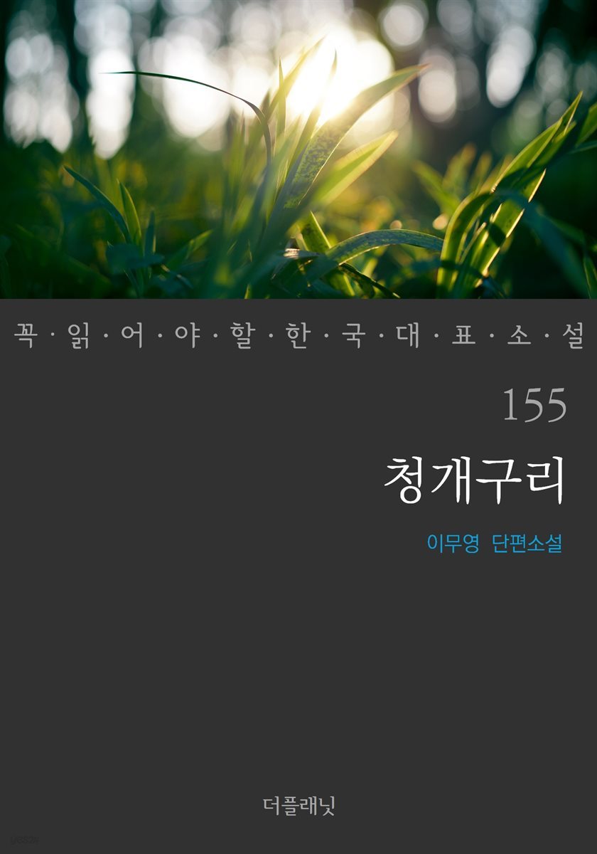 [대여] 청개구리 - 꼭 읽어야 할 한국 대표 소설 155