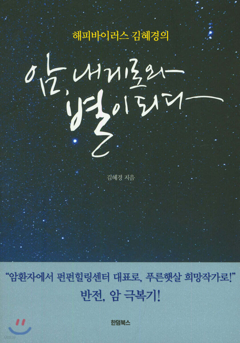암, 내게로와 별이 되다