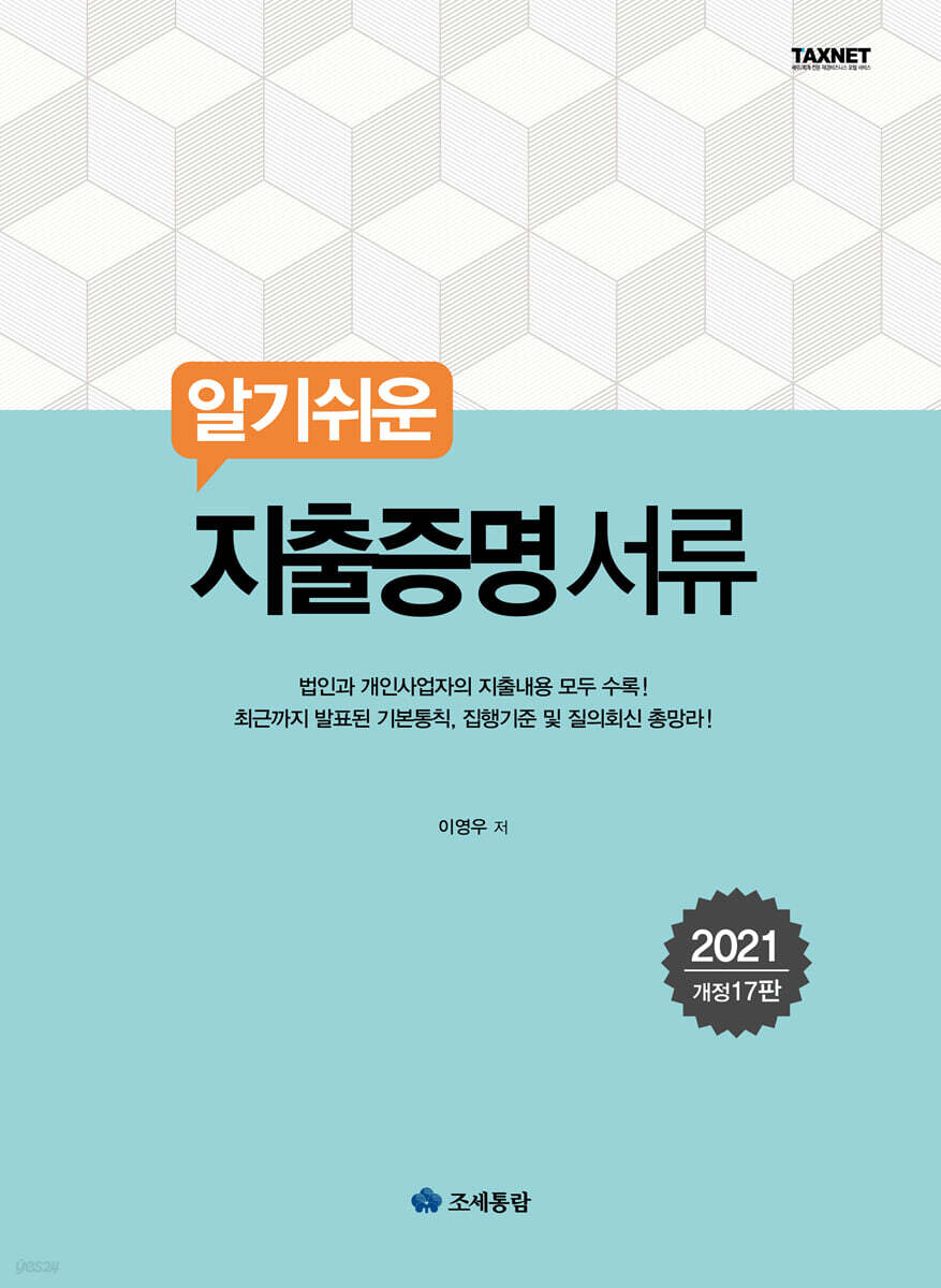 2021 알기쉬운 지출증명서류
