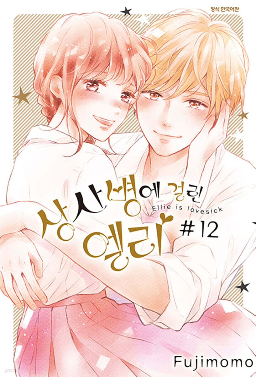 상사병에 걸린 엘리 12