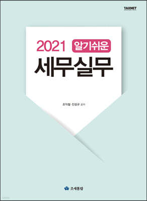 2021 알기쉬운 세무실무