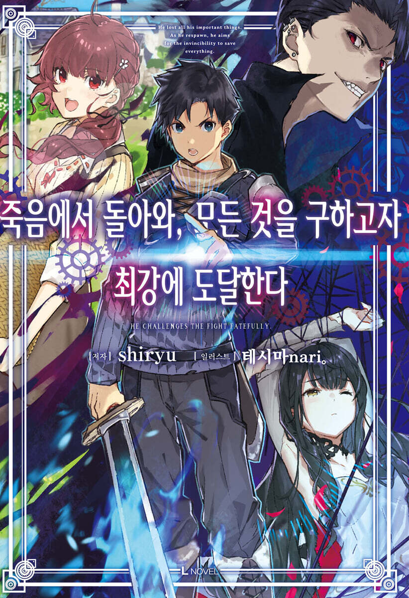 죽음에서 돌아와, 모든 것을 구하고자 최강에 도달한다 1