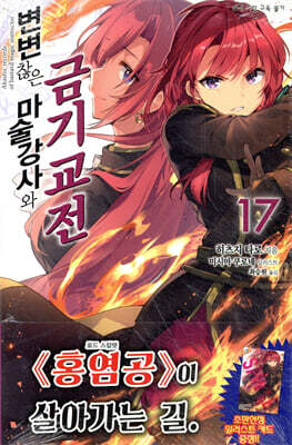 변변찮은 마술강사와 금기교전 17