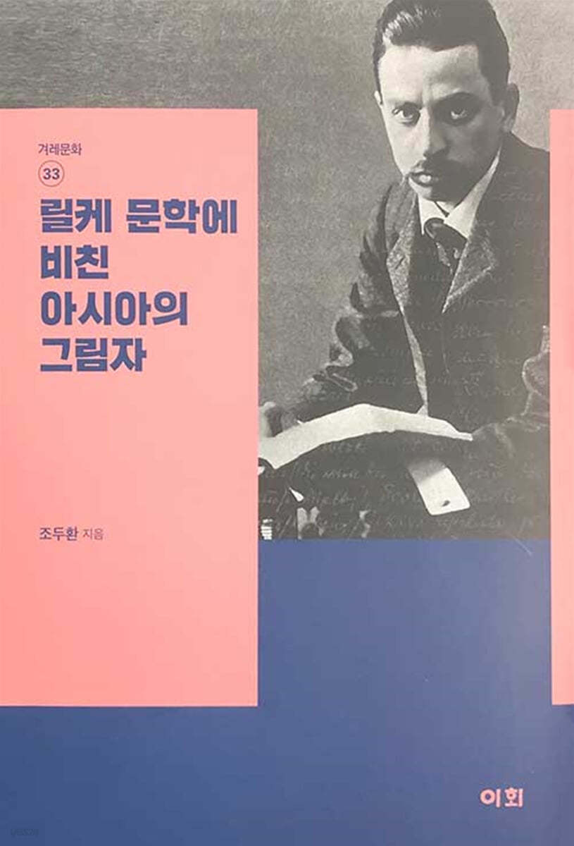 릴케 문학에 비친 아시아의 그림자