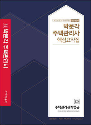 2021 박문각 주택관리사 핵심요약집 2차 주택관리관계법규