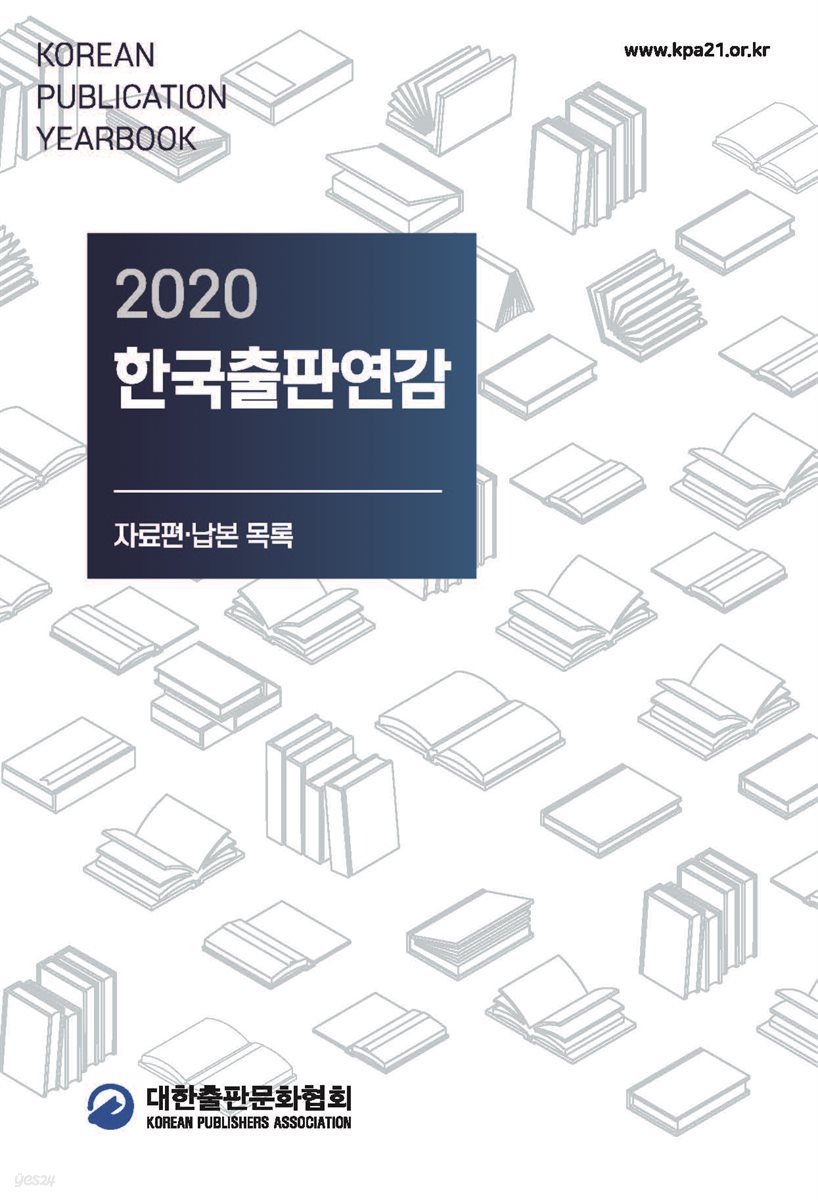 2020 한국출판연감