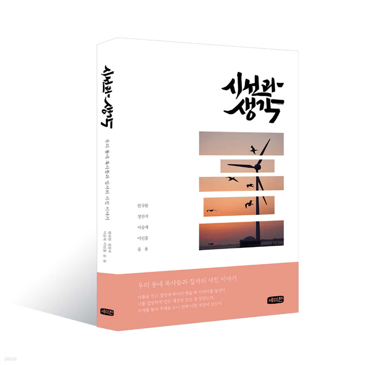 시선과 생각