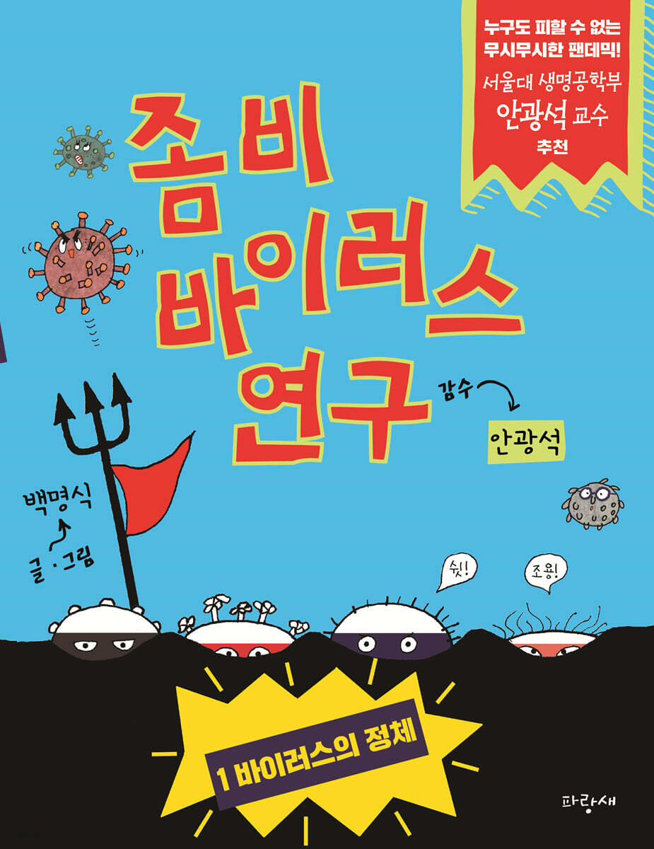 좀비 바이러스 연구 1