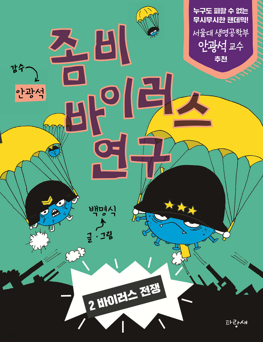 좀비 바이러스 연구 2