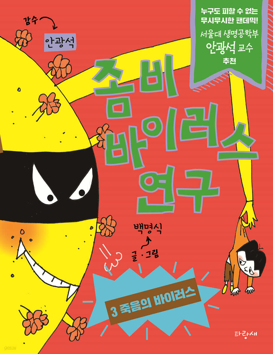 좀비 바이러스 연구 3