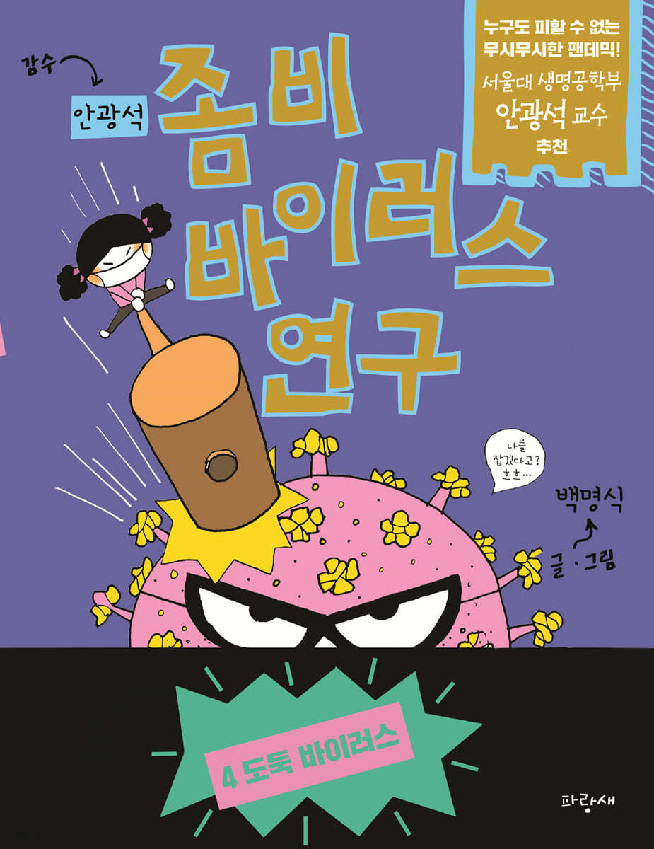 좀비 바이러스 연구 4