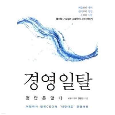 경영 일탈, 정답은 많다 ★