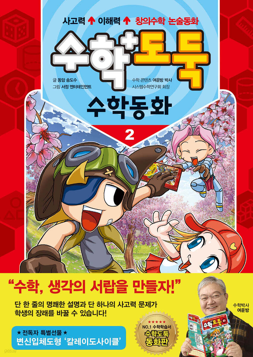수학도둑 수학동화 2