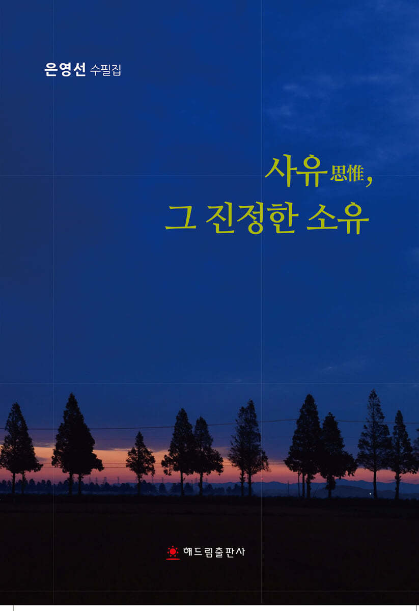 사유思惟, 그 진정한 소유