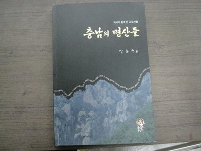 충남의 명산들