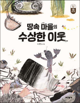 땅속 마을의 수상한 이웃