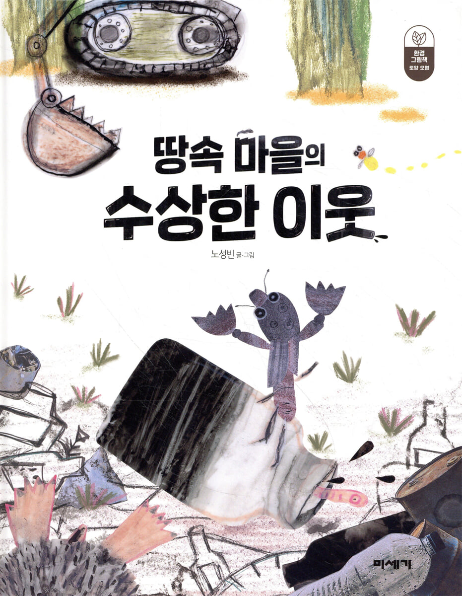 땅속 마을의 수상한 이웃