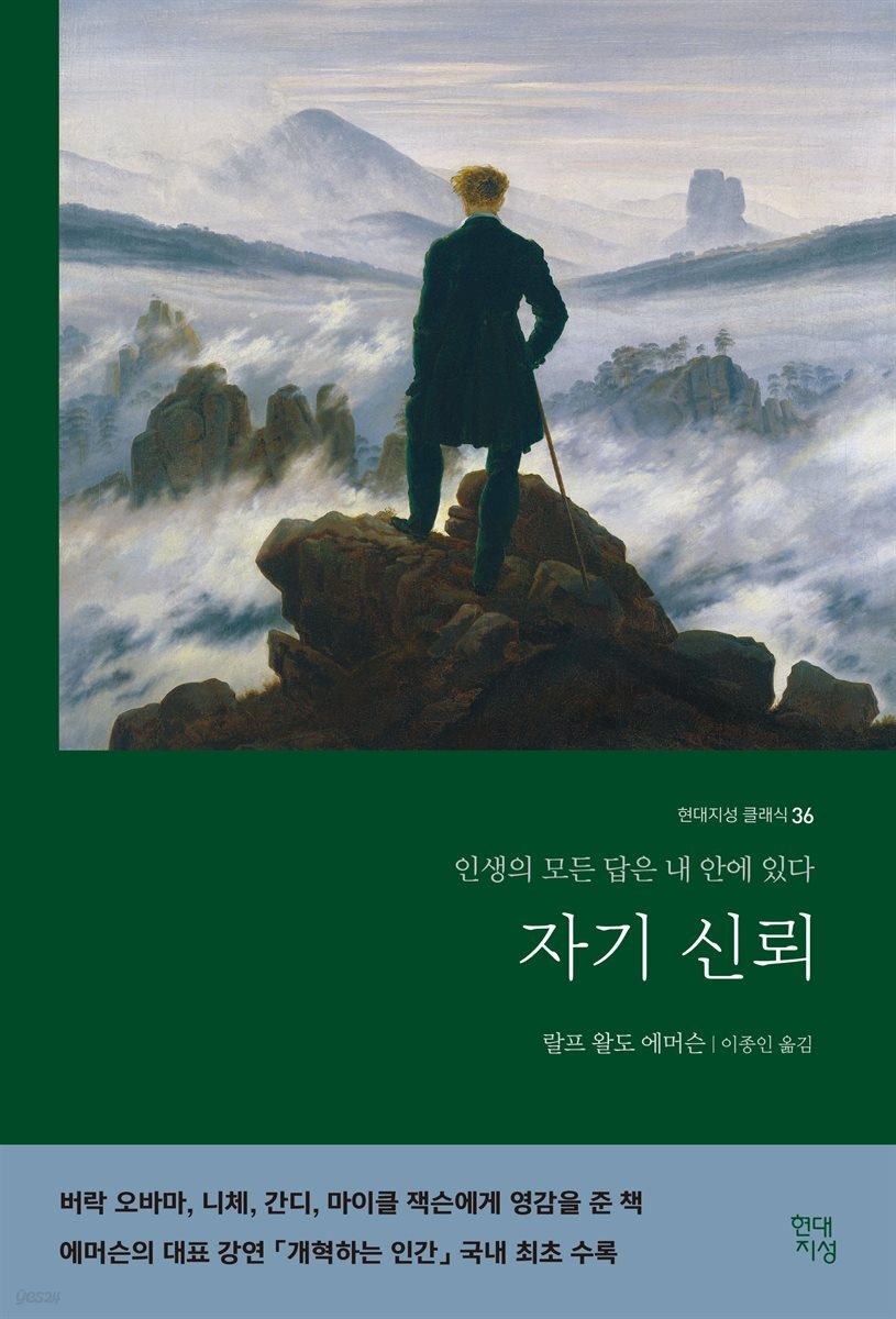 자기신뢰 : 인생의 모든 답은 내 안에 있다