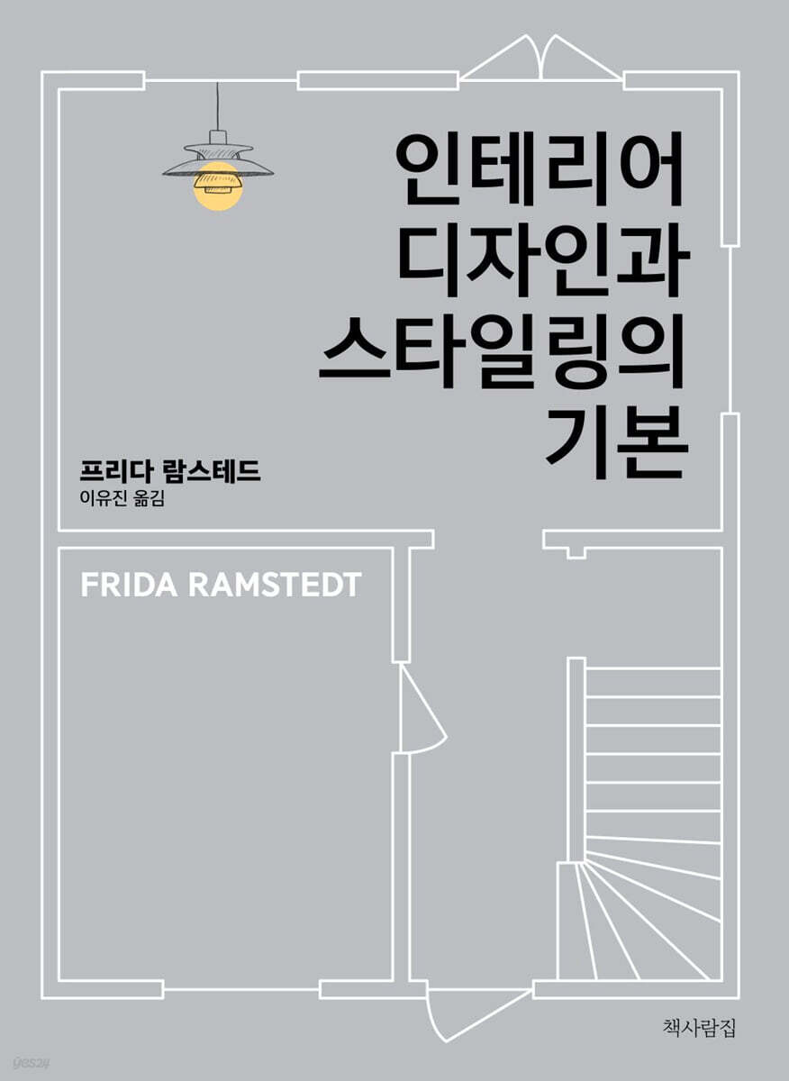 인테리어 디자인과 스타일링의 기본 - 리뷰후기