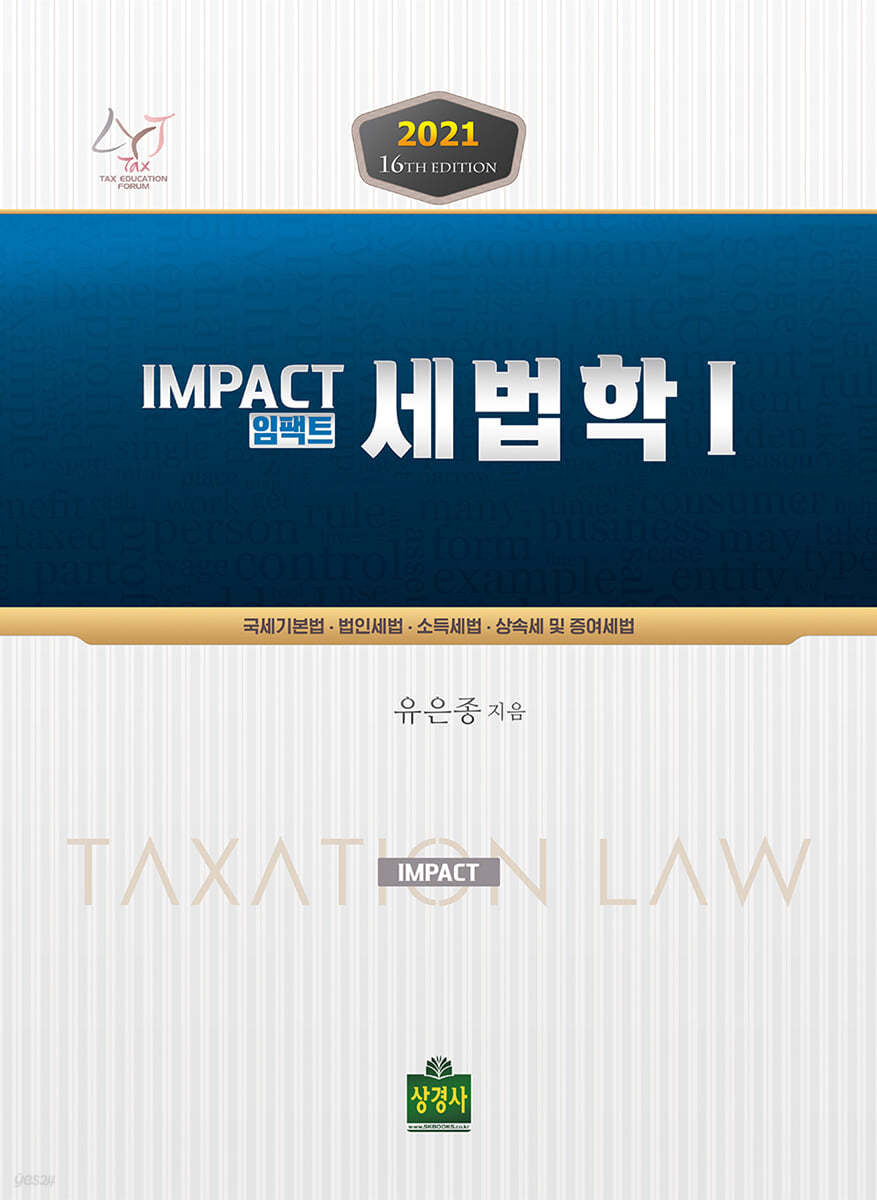 2021 임팩트 세법학 1