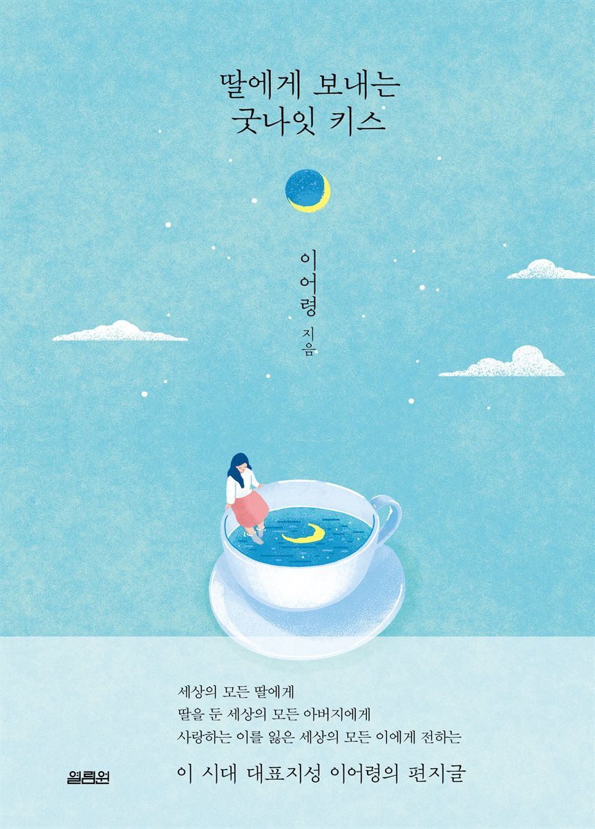 딸에게 보내는 굿나잇 키스 커버 이미지