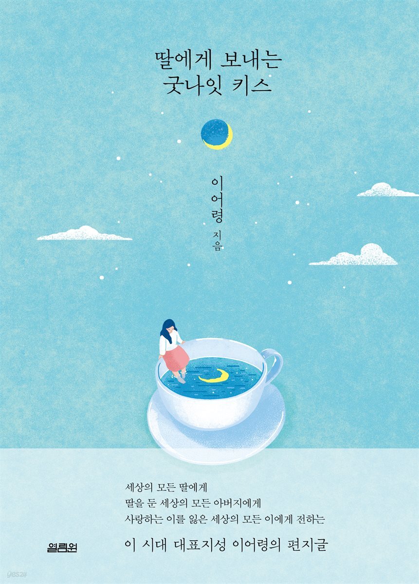 딸에게 보내는 굿나잇 키스