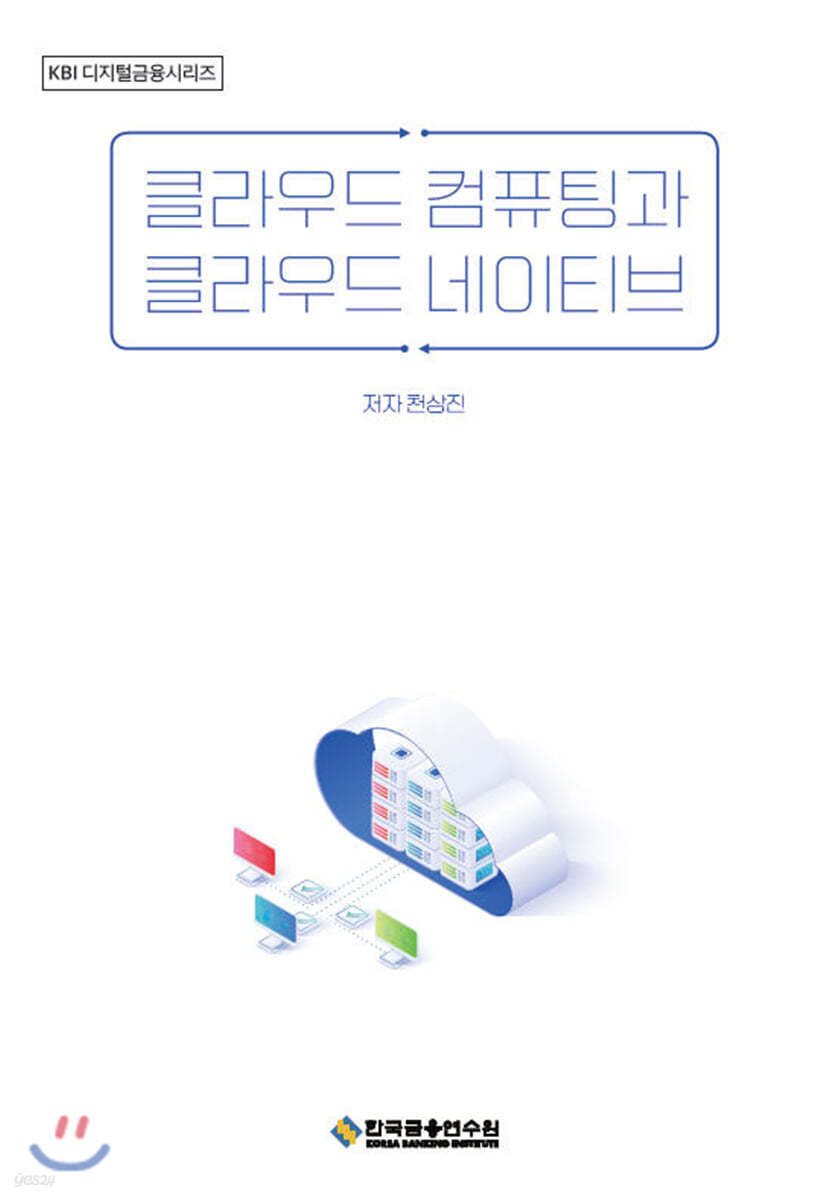 클라우드 컴퓨팅과 클라우드 네이티브