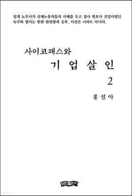 사이코패스와 기업살인 2