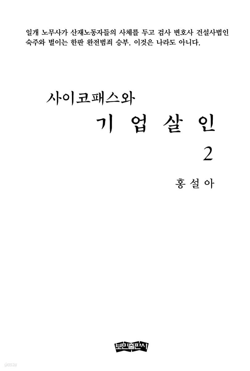 사이코패스와 기업살인 2