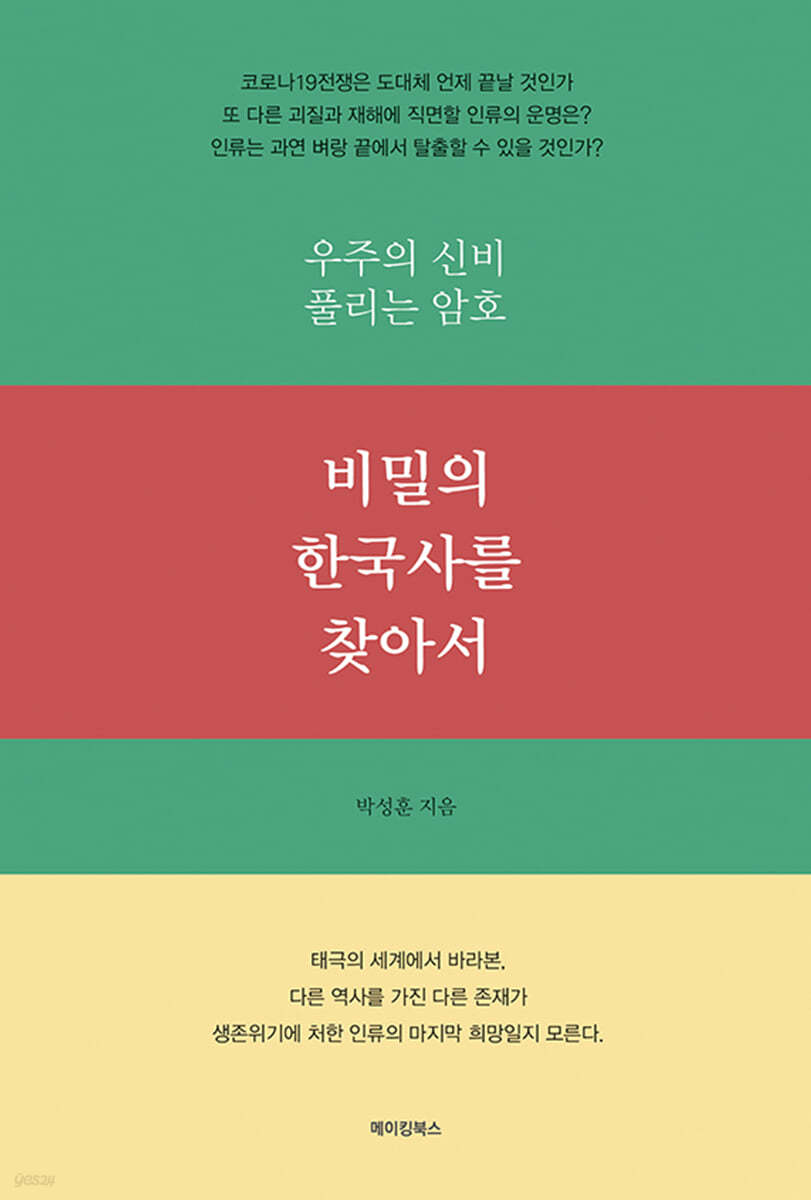 비밀의 한국사를 찾아서