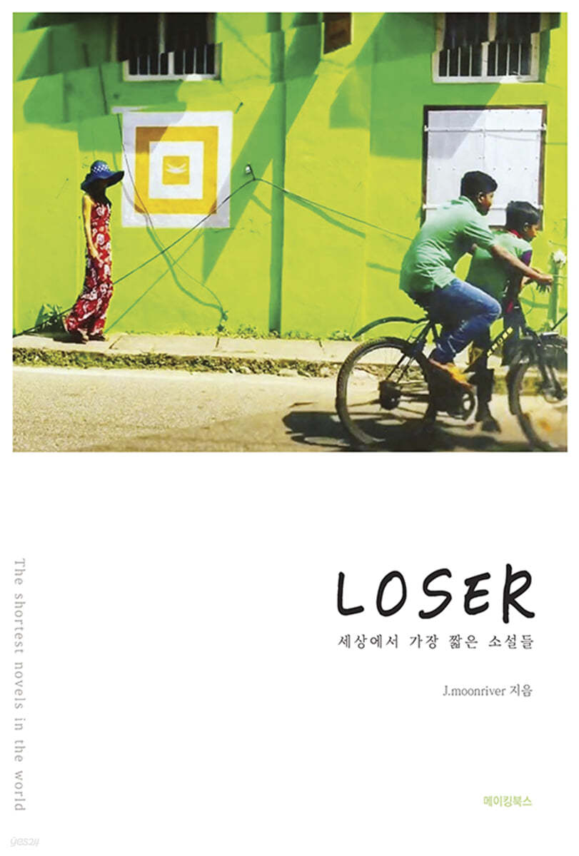 LOSER 루저