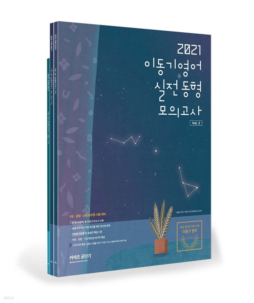 2021 이동기 영어 실전동형 모의고사 Vol.2