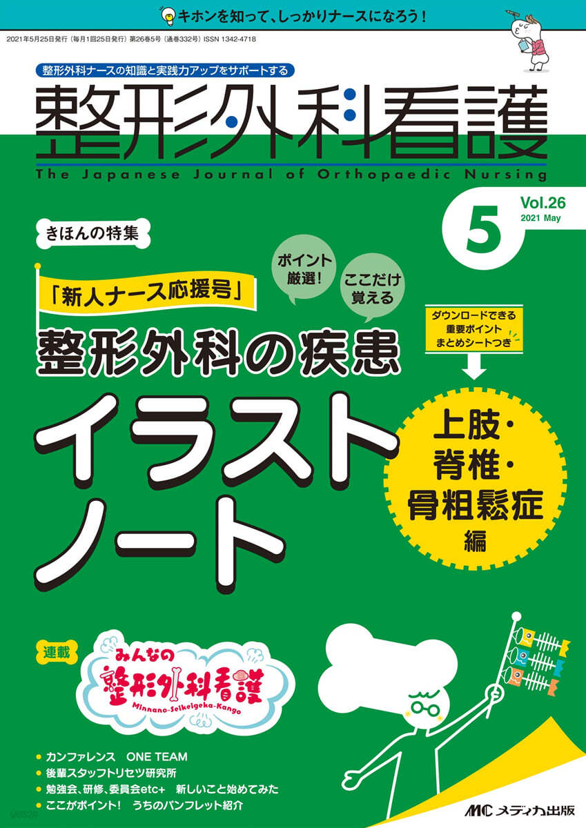 整形外科看護 2021年5月號 第26卷 5號