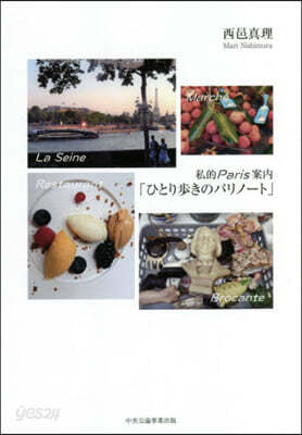 私的Paris案內「ひとり步きのパリノ-ト」
