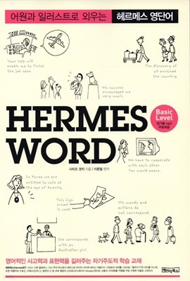 헤르메스 영단어 Hermes Word