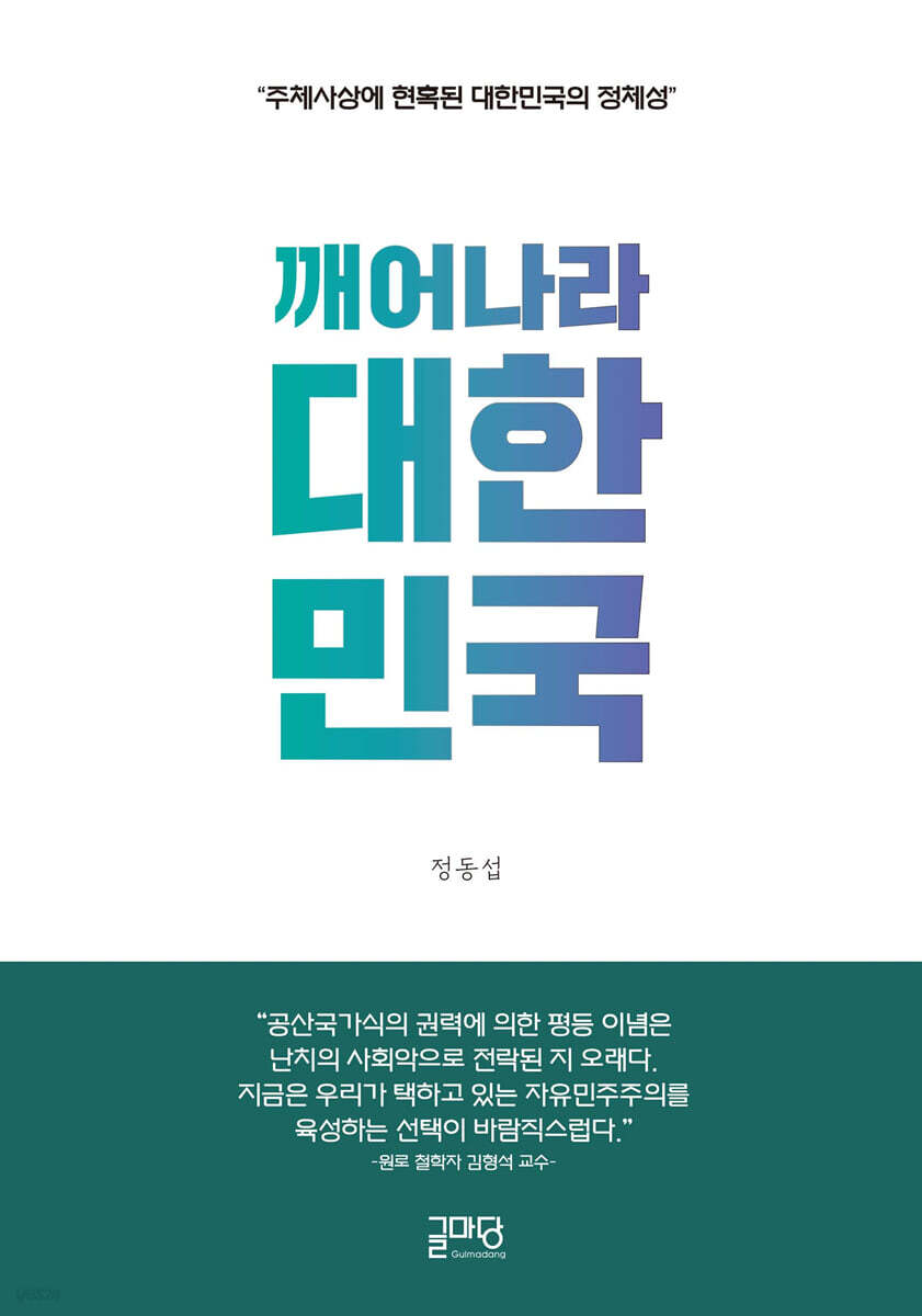 깨어나라 대한민국