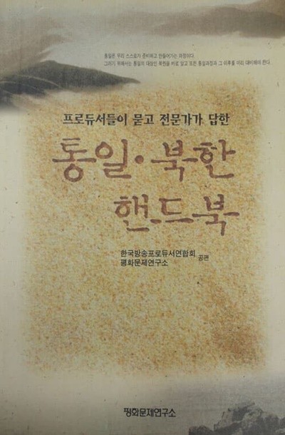 통일 북한 핸드북