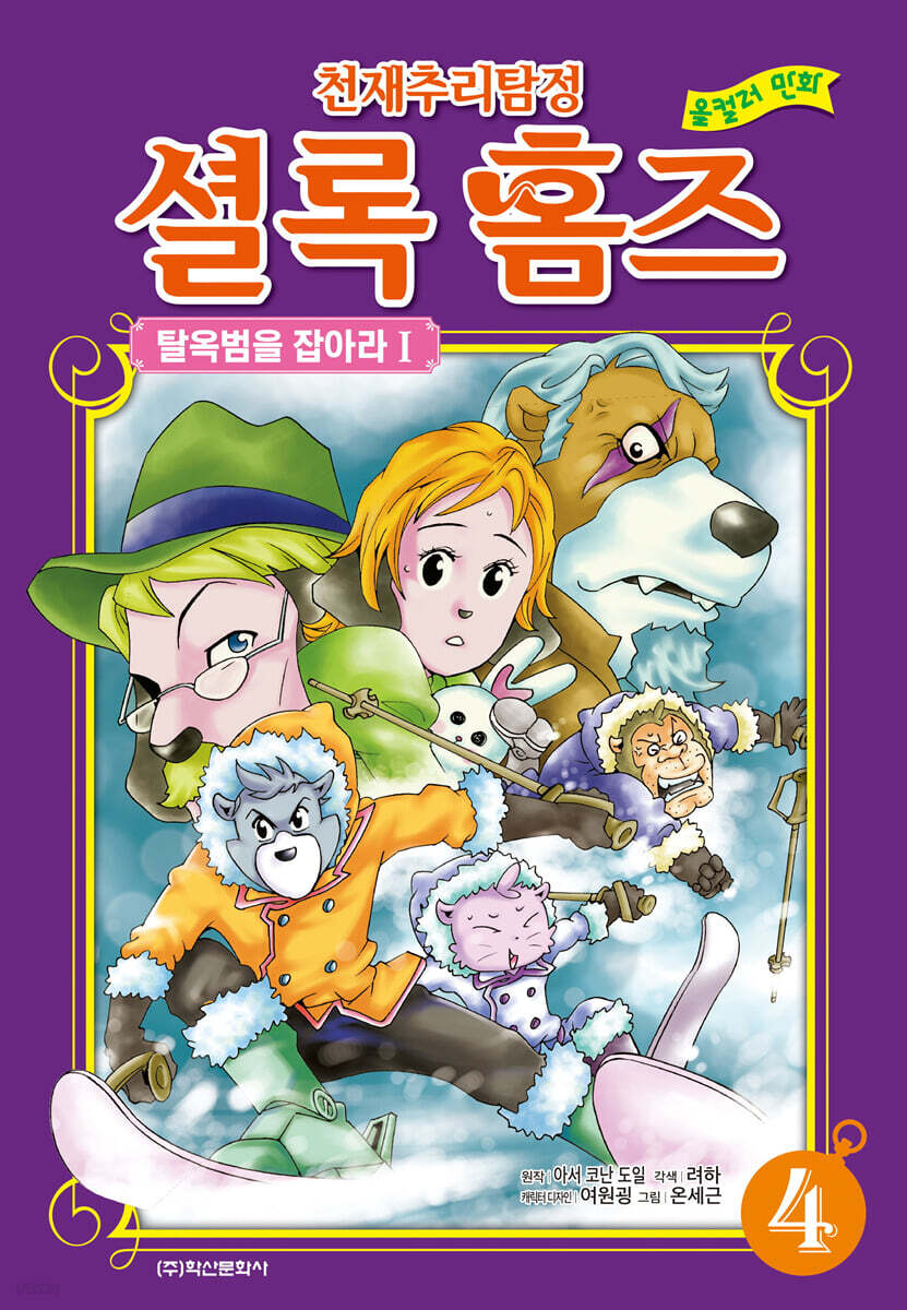 천재 추리 탐정 셜록 홈즈 컬러만화 4