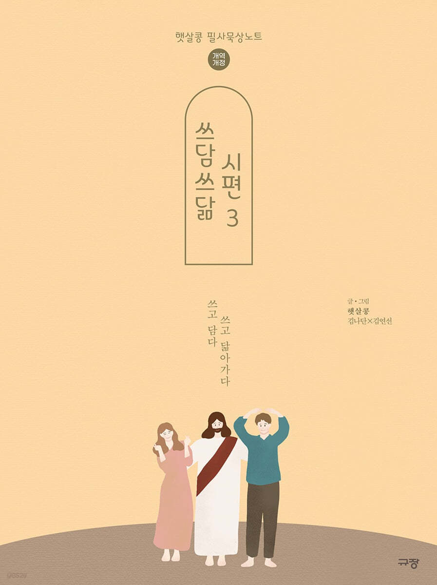 쓰담쓰닮 시편 3 (개역개정/96-150편)