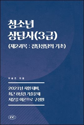 청소년상담사(3급) (제2과목 : 집단상담의 기초)