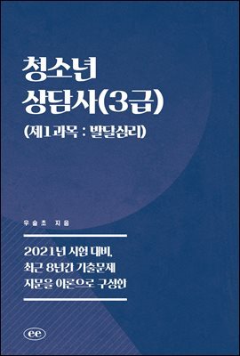 청소년상담사(3급) (제1과목 : 발달심리)